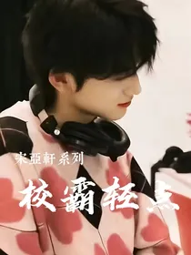 宋亚轩：校霸轻点