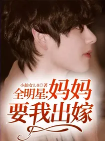 全明星：妈妈要我出嫁
