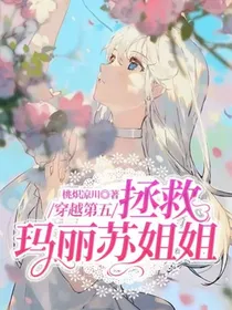 穿越第五：拯救玛丽苏姐姐