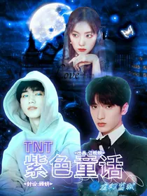TNT：紫色童话-d669