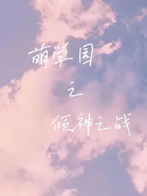 萌学园之倾神之战