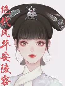 甄嬛传之安陵容绝代风华