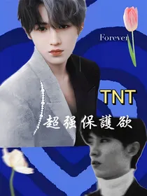 TNT：超强保护欲