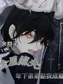 金屋藏夫：年下弟弟粘我成瘾
