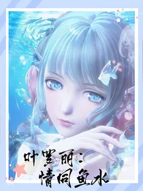 叶罗丽：情同鱼水
