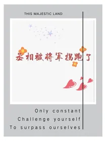 丞相被将军拐跑了
