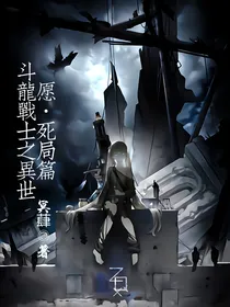 斗龙战士之异世愿