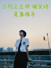 三代之左邓：现实终是意难平