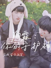 翔霖：你的守护神