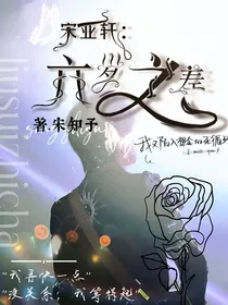 宋亚轩：六岁年龄差