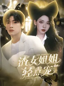 翟潇闻：渣女姐姐轻点宠