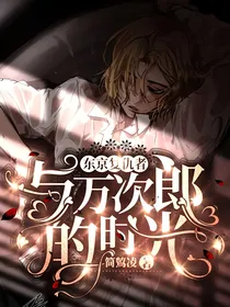 东京复仇者：与万次郎的时光