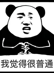 综：我只是一个普通人