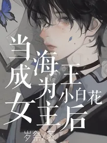 当海王成为小白花女主后