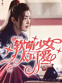 陈情令之软萌少女太可爱-d151