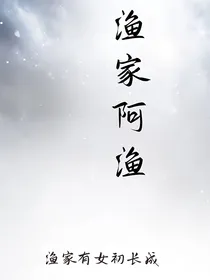 渔家阿浴