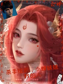 杀手组织，小蝉妹妹我的人
