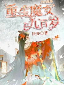 凹凸世界之重生魔女九百岁