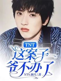 TNT：这案子爷不办了