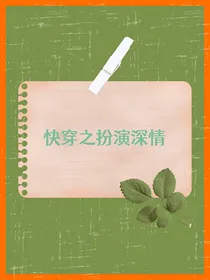 快穿之扮演深情