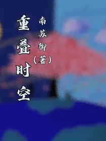 重叠时空
