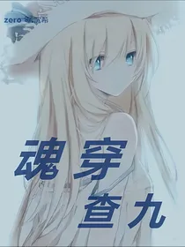 魂穿查九