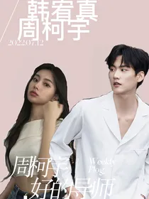 周柯宇：好的导师