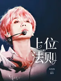 EXO：女配上位法则