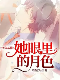 怪盗基德：她眼里的月色