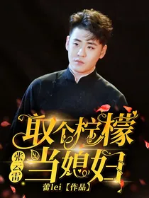 张云雷：娶个柠檬当媳妇