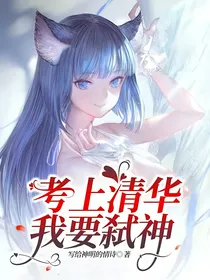 考上清华我要弑神
