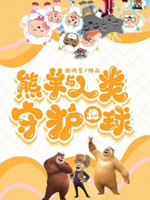 熊羊与人类守护地球