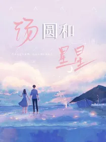 汤圆和星星