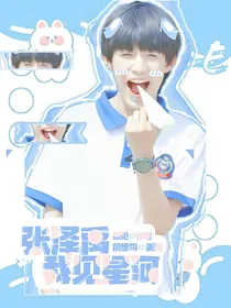 张泽禹：我见星河