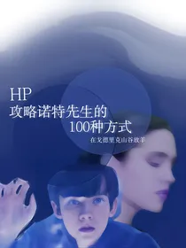 HP：攻略诺特先生的100种方式
