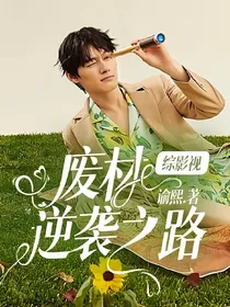 综影视：废材逆袭之路
