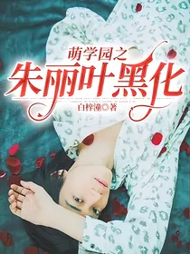 萌学园之朱丽叶黑化