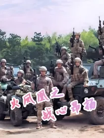 火凤凰之战心昂扬