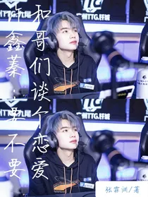 许鑫蓁：要不要和哥们谈个恋爱