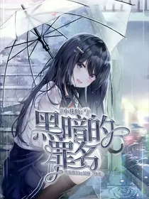 小花仙：黑暗的罪名