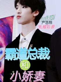 严浩翔：霸道总裁和小娇妻