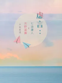 七海蓝奏：虚言