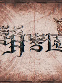 萌学园：关于守护