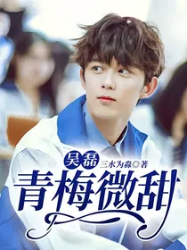 吴磊：青梅微甜