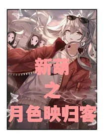 新葫之月色映归客