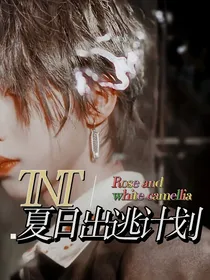 TNT：夏日出逃计划