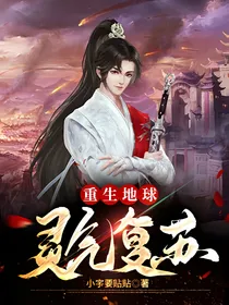 重生地球灵气复苏