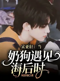 宋亚轩：当奶狗遇见海后时