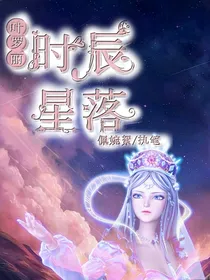叶罗丽：时辰星落