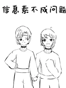 信息素不成问题